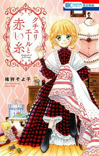 【中古】クチュリエールと赤い糸 / 猪狩そよ子