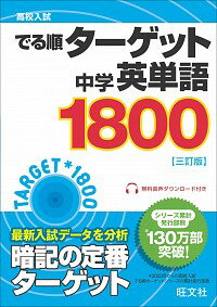 【中古】高校入試でる順ターゲット中学英単語1800　【三訂版】 / 旺文社【編】