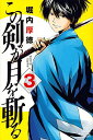 【中古】この剣が月を斬る 3/ 堀内厚徳(3)