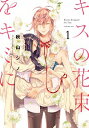【中古】キスの花束をキミに 1/ 秋山シノ