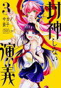 【中古】封神しない演義 3/ サカノ景子