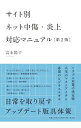 【中古】サイト別ネット中傷・炎上対応マニュアル / 清水陽平