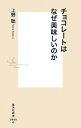 【中古】チョコレートはなぜ美味しいのか / 上野聡