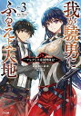 【中古】我が驍勇にふるえよ天地 3/ あわむら赤光
