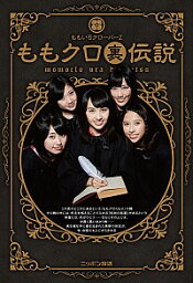 【中古】ももクロ裏伝説 / ももいろクローバーZ