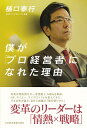【中古】僕が「プロ経営者」になれた理由 / 樋口泰行(1957−)
