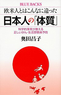 【中古】欧米人とはこんなに違った日本人の「体質」 / 奥田昌子