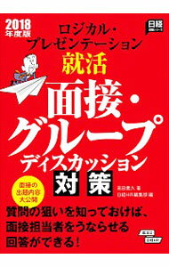 【中古】ロジカル プレゼンテーション就活面接 グループディスカッション対策 2018年度版/ 高田貴久