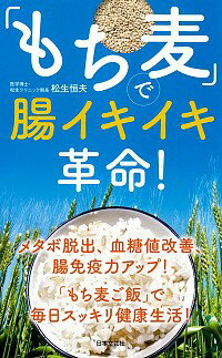 【中古】「もち麦」で腸イキイキ革