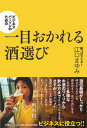 【中古】ビジネスパーソンのための一目おかれる酒選び / 江口まゆみ