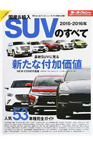 &nbsp;&nbsp;&nbsp; 国産＆輸入SUVのすべて　2015−2016年 単行本 の詳細 カテゴリ: 中古本 ジャンル: 料理・趣味・児童 その他娯楽 出版社: 三栄書房 レーベル: 作者: 三栄書房 カナ: コクサンアンドユニュウエスユーブイノスベテ20152016ネン / サンエイショボウ サイズ: 単行本 ISBN: 9784779625763 発売日: 2015/09/13 関連商品リンク : 三栄書房 三栄書房