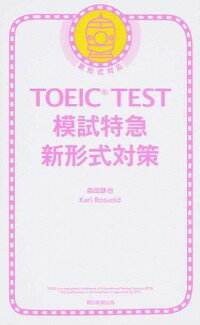 TOEIC　TEST模試特急　新形式対策 / 森田鉄也／カール・ロズボルド