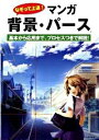 【中古】なぞって上達!マンガ背景・パース 基本から応用まで、プロセスつきで解説! / かげつ