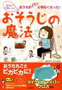 【中古】家族が笑顔になる おそうじの魔法 / よしママ