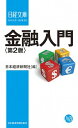 【中古】金融入門 / 日本経済新聞社