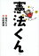 【中古】憲法くん / 松元ヒロ 560円