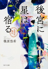 【中古】金椛国春秋　＜全10巻セット＞ / 篠原悠希（書籍セット）