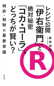 【中古】レシピ公開「伊右衛門」と絶対秘密「コカ・コーラ」、どっちが賢い？ / 新井信昭