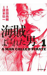 【中古】海賊とよばれた男 <全10巻セット> / 須本壮一(コミックセット)