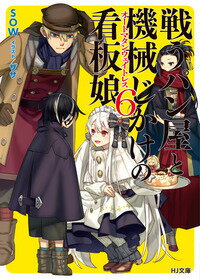 【中古】戦うパン屋と機械じかけの看板娘(オートマタンウェイトレス) 6/ SOW
