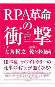 【中古】RPA革命の衝撃 / 大角暢之