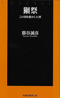 【中古】獺祭 / 勝谷誠