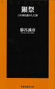 【中古】獺祭 / 勝谷誠彦