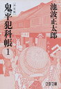 【中古】【全品10倍!6/25限定】鬼平犯科帳 1/ 池波正太郎