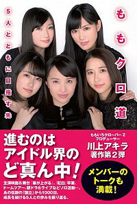 &nbsp;&nbsp;&nbsp; ももクロ道 単行本 の詳細 主演映画＆舞台「幕が上がる」、「紅白」卒業、ドームツアー、朝ドラ＆ライブなどソロ活動…。あの伝説の「国立」から1000日。ももいろクローバーZのプロデューサーが、成長を続ける5人との歩みを振り返る。 カテゴリ: 中古本 ジャンル: 女性・生活・コンピュータ 音楽 出版社: 日経BP社 レーベル: 作者: 川上アキラ カナ: モモクロミチ / カワカミアキラ サイズ: 単行本 ISBN: 4822238636 発売日: 2016/12/01 関連商品リンク : 川上アキラ 日経BP社