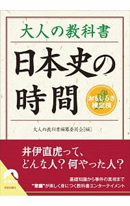 【中古】大人の教科書日本史の時間 / 大人の教科書編纂委員会