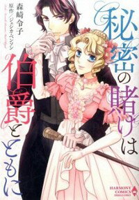【中古】秘密の賭けは伯爵とともに / 森崎令子
