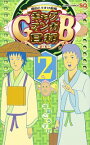 【中古】ギャグマンガ日和GB　増田こうすけ劇場 2/ 増田こうすけ