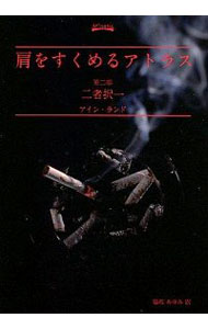 【中古】肩をすくめるアトラス(2)−二者択一− / アイン・ランド