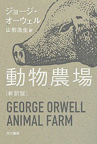 動物農場 / OrwellGeorge