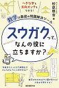 スウガクって、なんの役に立ちますか？ / 杉原厚吉