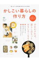【中古】かしこい暮らしの作り方 /
