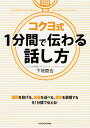 【中古】コクヨ式1分間で伝わる話し方 / 下地寛也