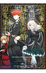 【中古】ナベリウス封印美術館の蒐集士（コレクター） / 手島史詞