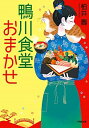 鴨川食堂おまかせ / 柏井寿