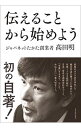 【中古】伝えることから始めよう / 高田明