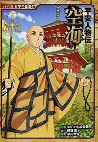 【中古】平安人物伝　空海　【コミック版】 / 加来耕三【監修】