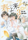 【中古】春よ来るな 3/ 濱崎真代