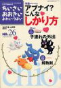 【中古】ちいさい・おおきい・よわい・つよい NO.26 アブナイ?こんなしかり方 / ジャパンマシニスト社