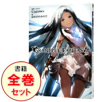 【中古】グランブルーファンタジー　＜1−10巻セット＞ / はせがわみやび（ライトノベルセット）