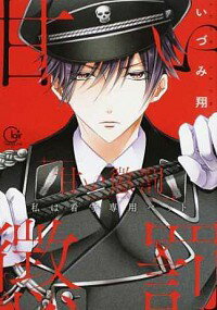 【中古】甘い懲罰　私は看守専用ペット / いづみ翔