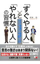 【中古】【全品10倍!9/15限定】「すぐやる人」と「やれない人」の習慣 / 塚本亮