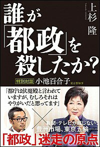 【中古】誰が「都政」を殺したか？ / 上杉隆