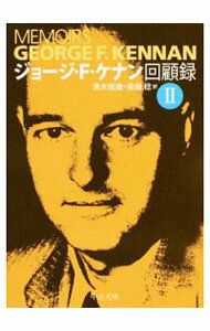 【中古】ジョージ・F・ケナン回顧録 2/ KennanGeorge　Frost