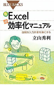 【中古】カラー図解Excel「超」効率化マニュアル / 立山秀利