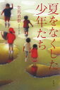 【中古】夏をなくした少年たち / 生馬直樹